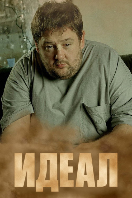 Постер «Идеал»