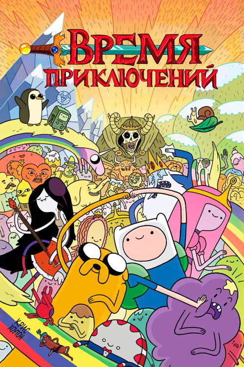 Постер: Время приключений