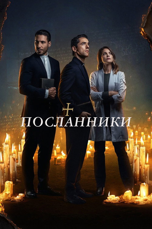 Постер: Посланники