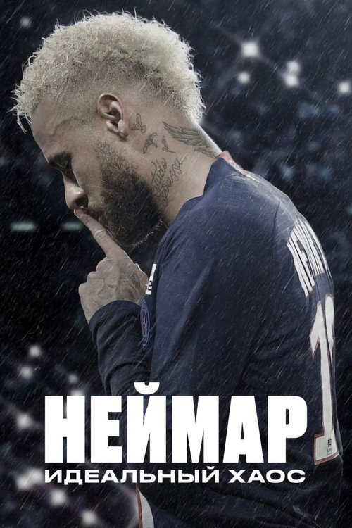 Постер: Неймар: идеальный хаос
