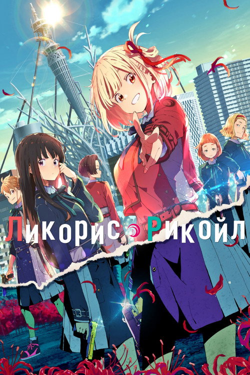 Постер: Ликорис Рекойл