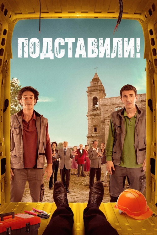 Постер «Подставили!»