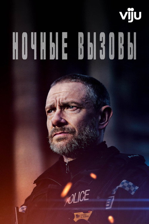 Постер: Ночные вызовы