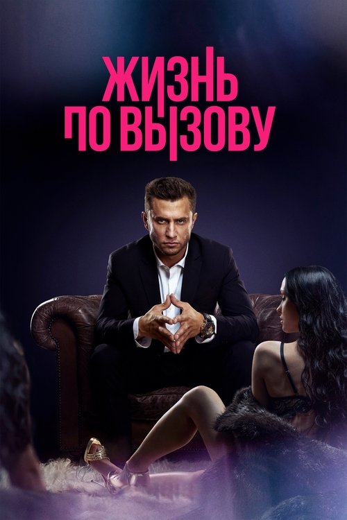 Постер «Жизнь по вызову»
