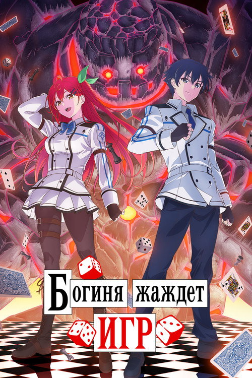 Постер «Богиня жаждет игр»