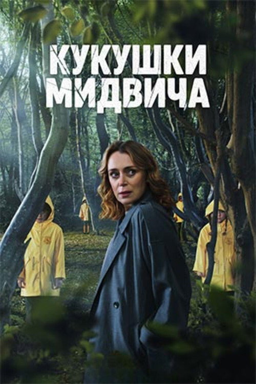 Постер: Кукушки Мидвича