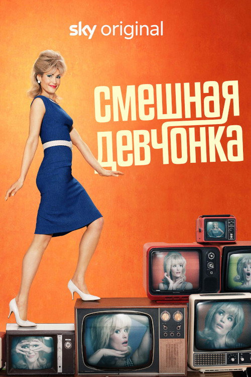 Постер «Смешная девчонка»