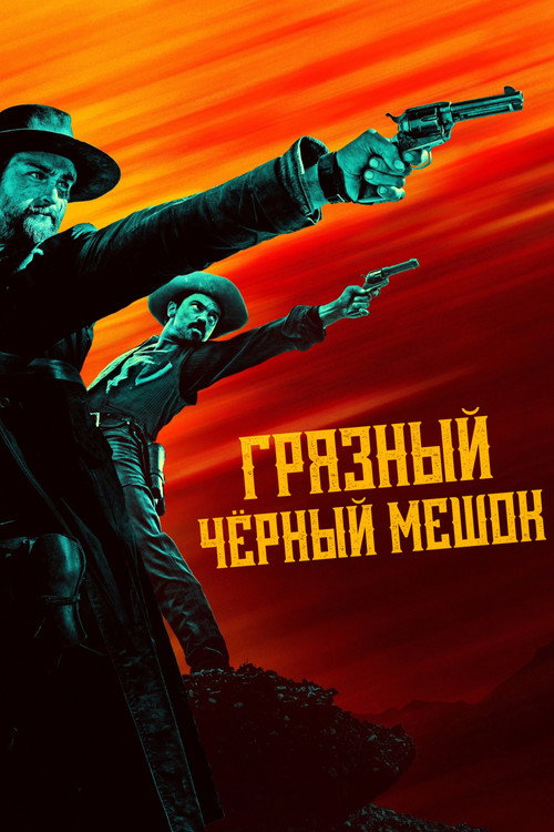 Постер: Грязный чёрный мешок
