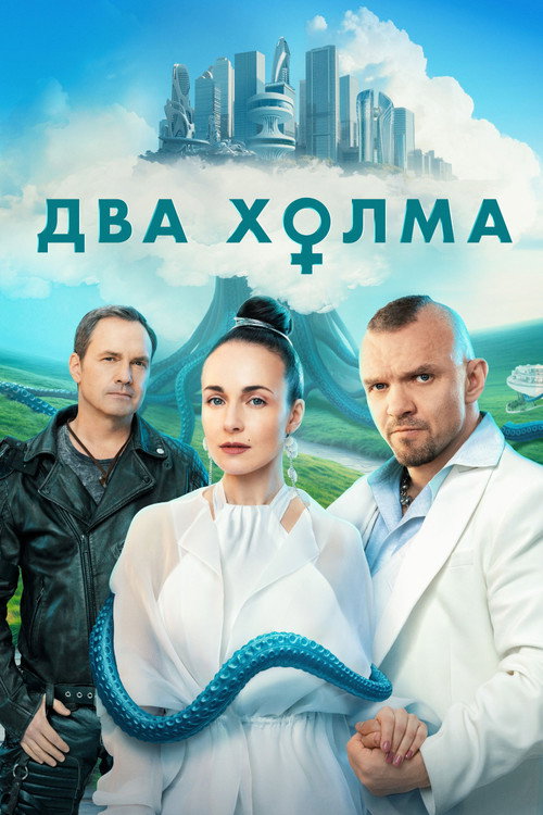 Постер «Два холма»