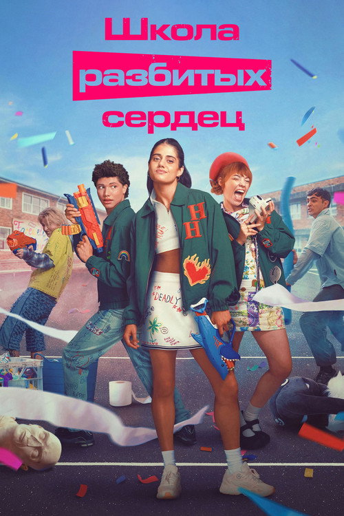 Постер «Школа разбитых сердец»