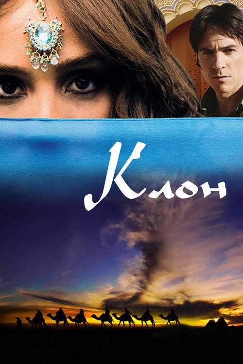 Постер «Клон»