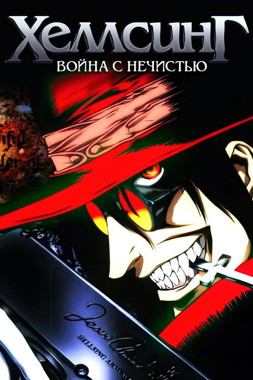 Постер «Хеллсинг: Война с нечистью»