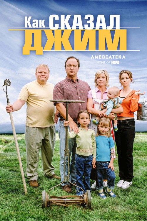 Постер «Как сказал Джим»