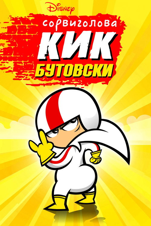 Постер: Сорвиголова Кик Бутовски