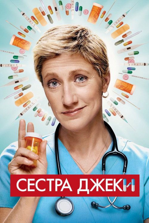 Постер: Сестра Джеки