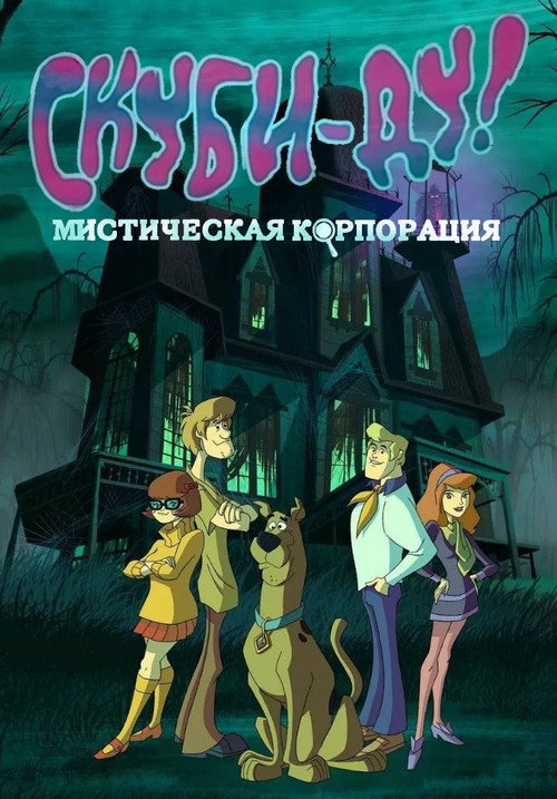 Постер: Скуби-Ду! Мистическая Корпорация