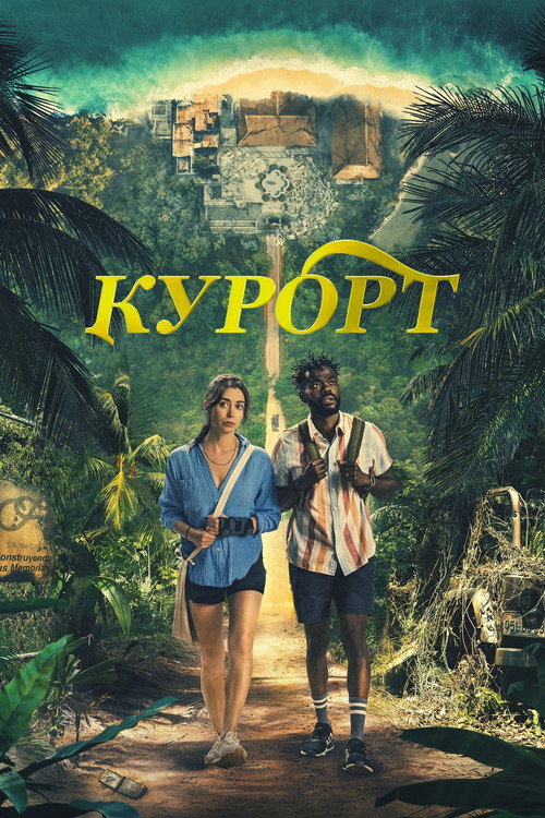 Постер: Курорт