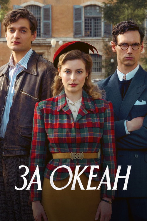 Постер: За океан
