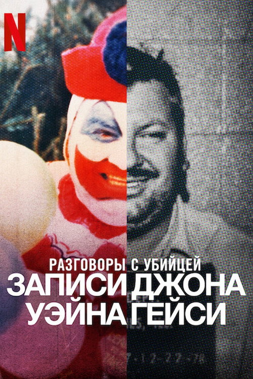 Постер «Разговоры с убийцей: записи Джона Уэйна Гейси»