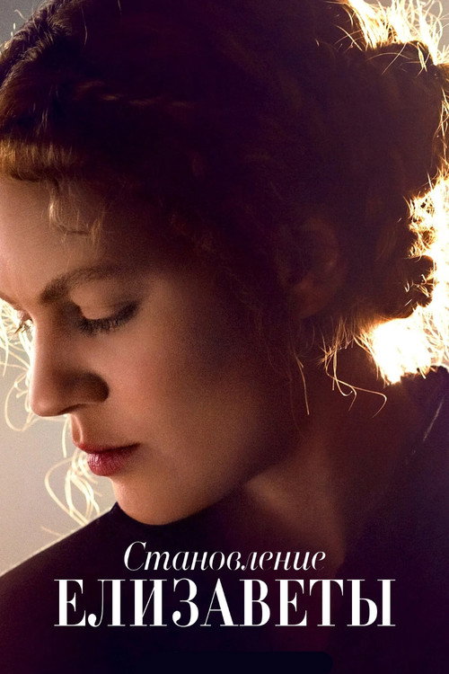 Постер «Становление Елизаветы»
