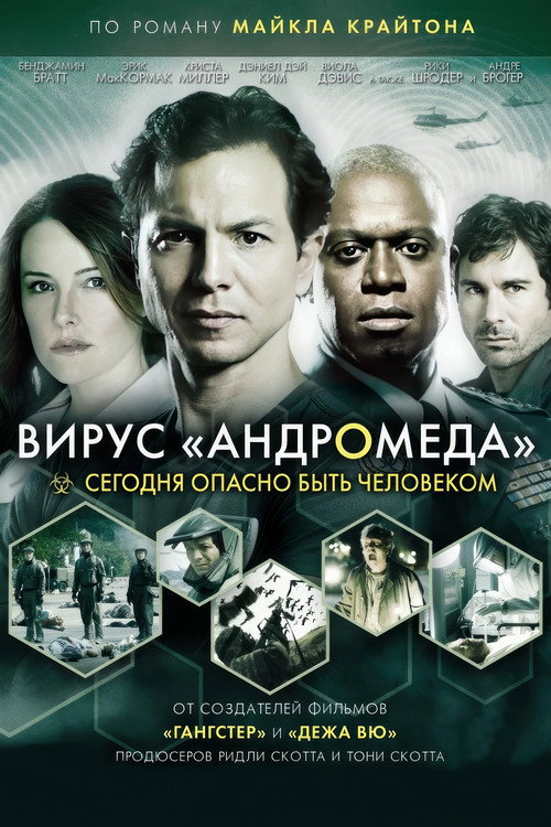 Постер: Вирус Андромеда