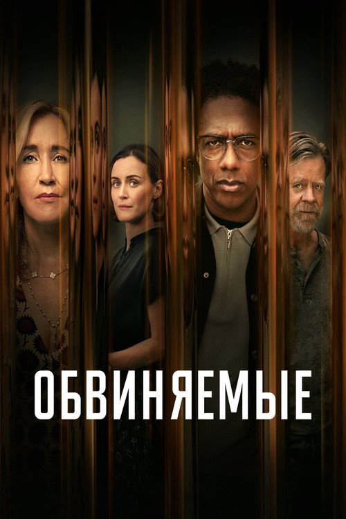 Постер «Обвиняемые»
