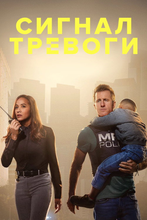 Постер «Сигнал тревоги»