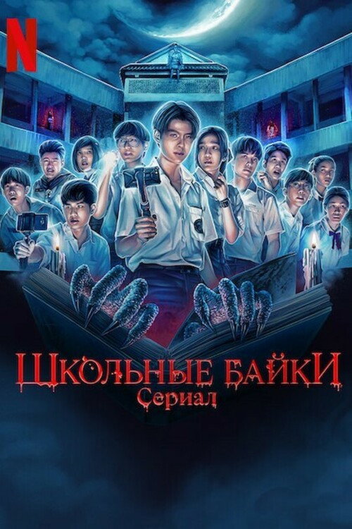 Постер: Школьные байки