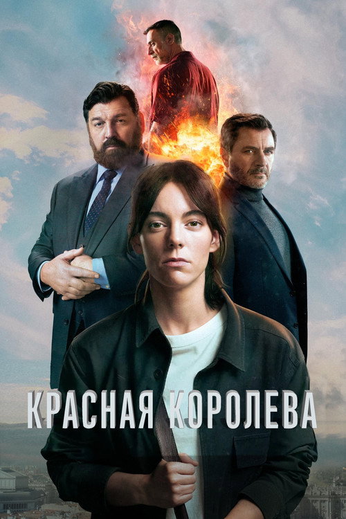 Постер «Красная королева»