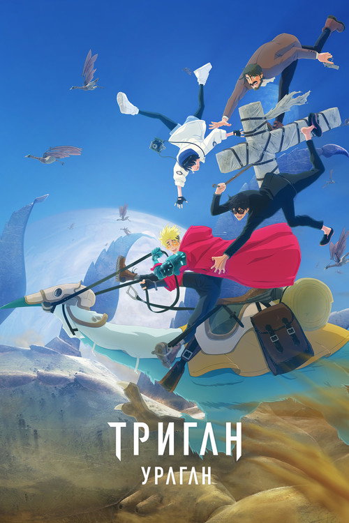 Постер: Триган: Ураган