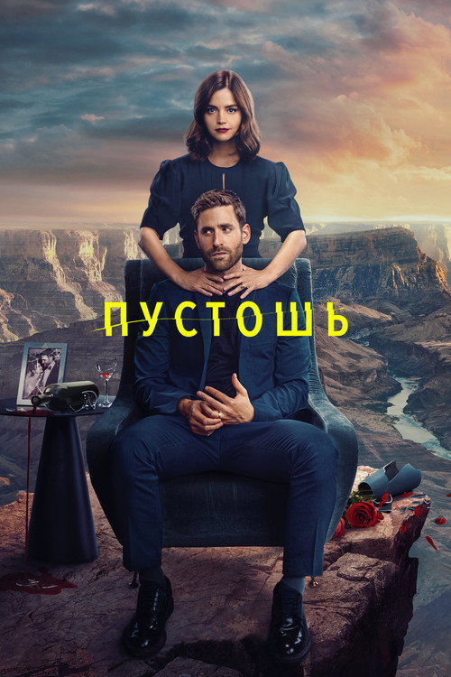 Постер: Пустошь