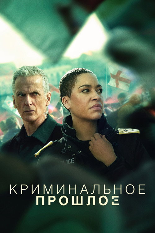 Постер «Криминальное прошлое»