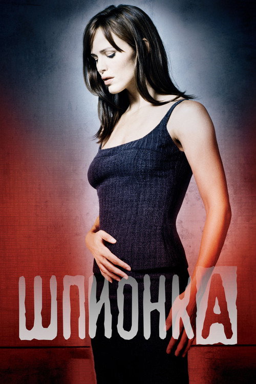 Постер «Шпионка»
