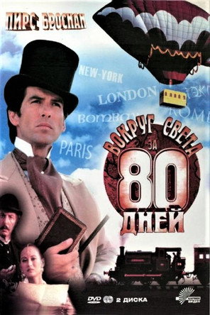 Постер «Вокруг света за 80 дней»