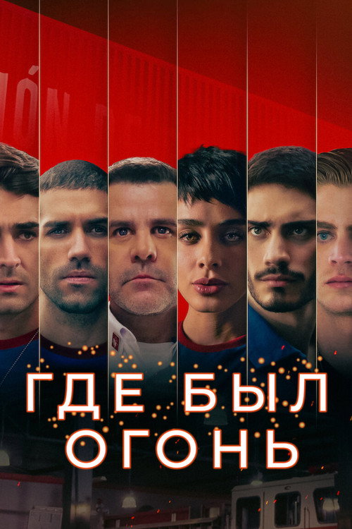 Постер «Где был огонь»
