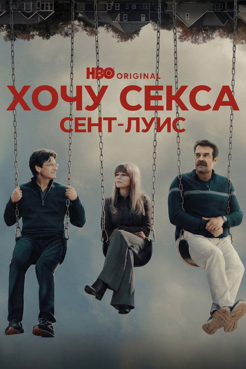 Постер «Хочу секса. Сент-Луис»