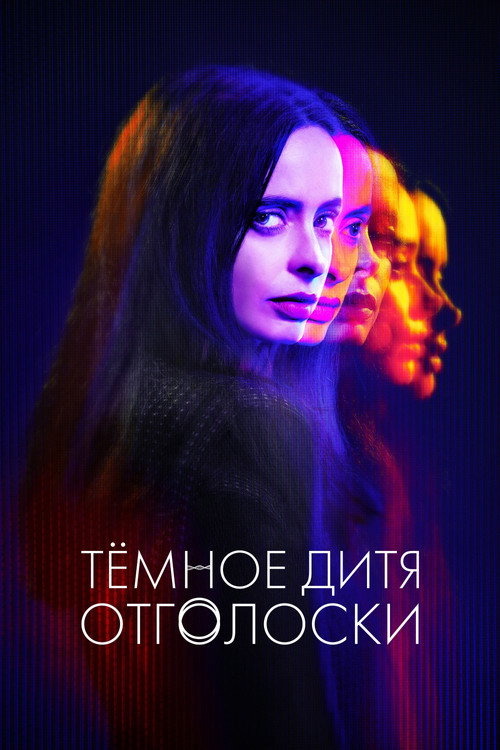 Постер: Тёмное дитя: Отголоски