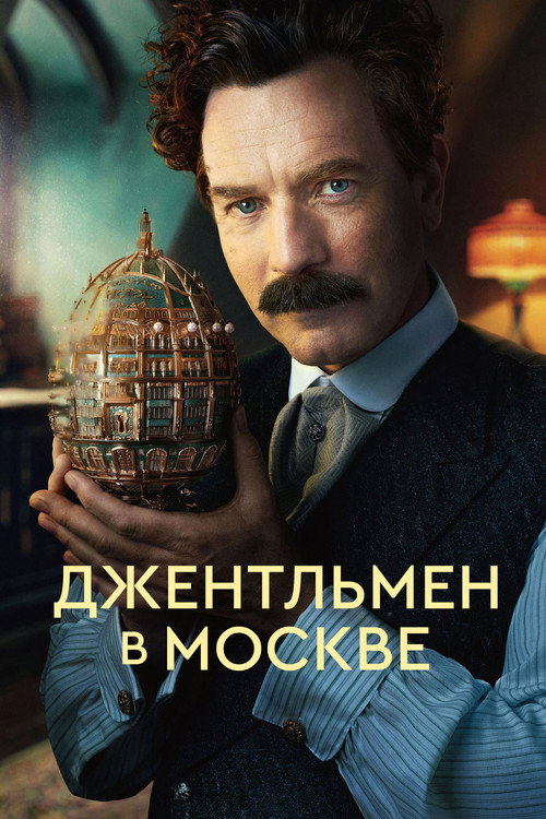 Постер «Джентльмен в Москве»