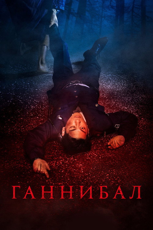 Постер «Ганнибал»