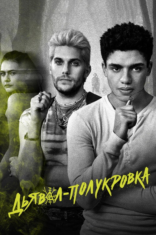 Постер: Дьявол-полукровка