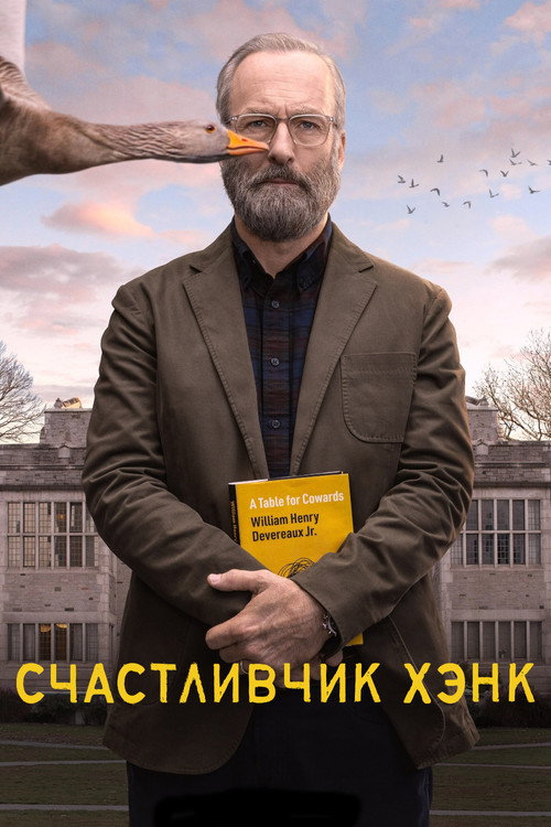 Постер: Счастливчик Хэнк