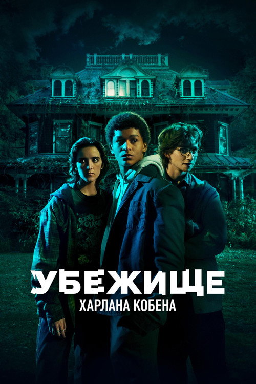 Постер «Убежище Харлана Кобена»