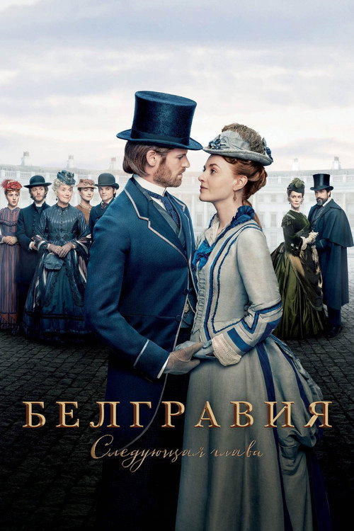 Постер «Белгравия: Следующая глава»