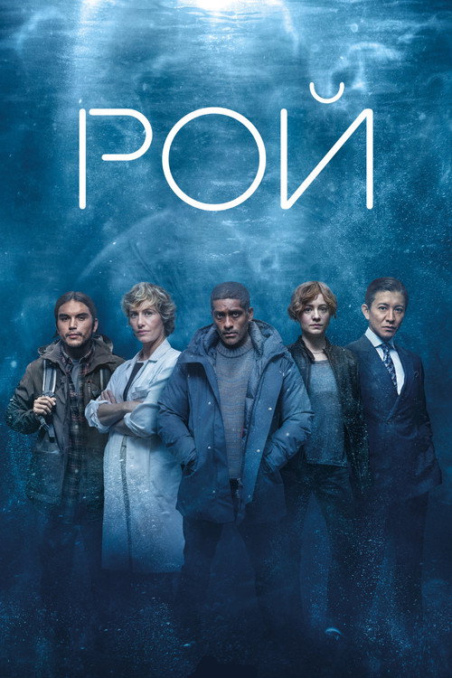 Постер «Рой»
