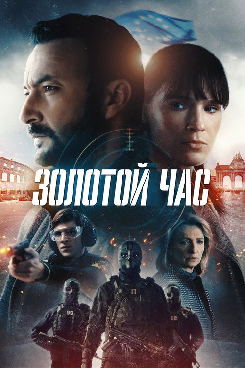 Постер «Золотой час»