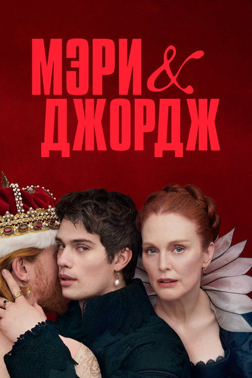 Постер: Мэри и Джордж