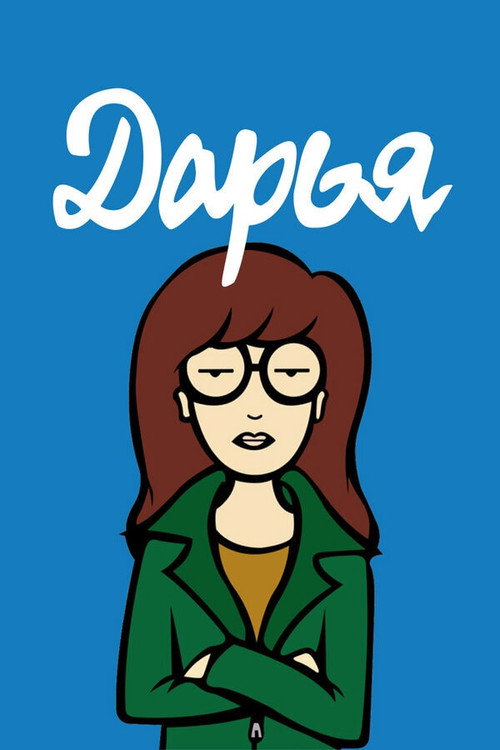 Постер «Дарья»