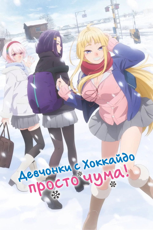 Постер «Девчонки с Хоккайдо просто чума!»