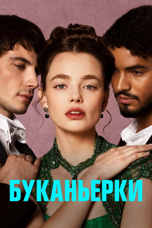 Постер «Буканьерки»