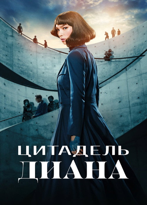 Постер «Цитадель: Диана»
